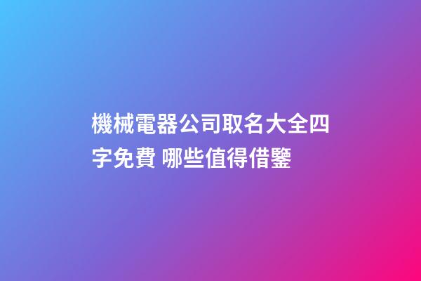 機械電器公司取名大全四字免費 哪些值得借鑒-第1張-公司起名-玄機派